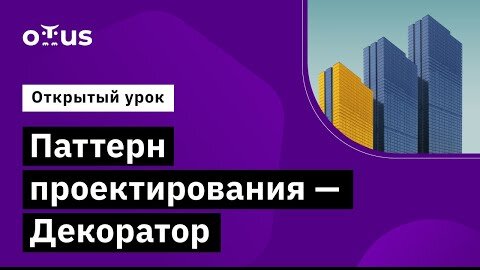 Демо-занятие курса «Архитектура и шаблоны проектирования»