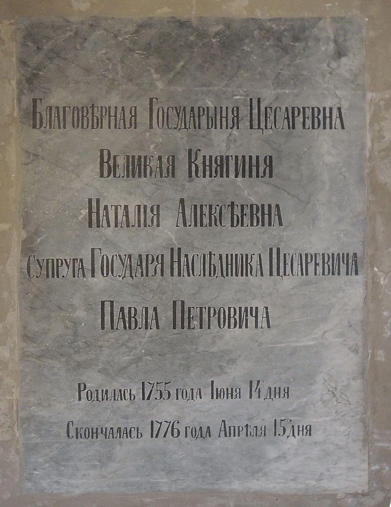 Надгробие Натальи Алексеевны в Благовещенской церкви Александро-Невской лавры / © Shakko / ru.wikipedia.org