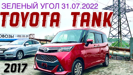 TOYOTA TANK Аукцион 4 балла 2017 г Авторынок зеленый угол Владивосток 2022