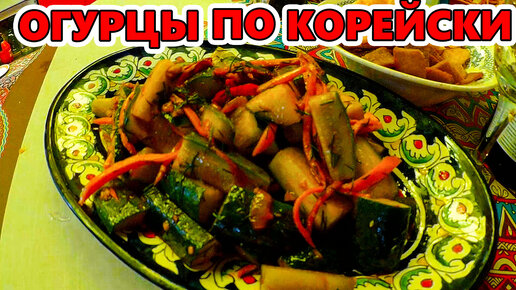 Огурцы по корейски