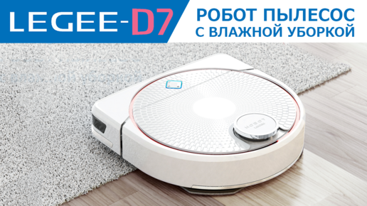 Hobot legee d7 робот