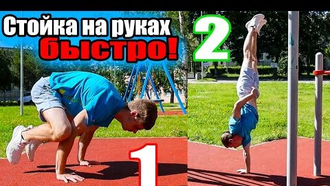 5 Важных Советов для Изучения Стойки на Руках!