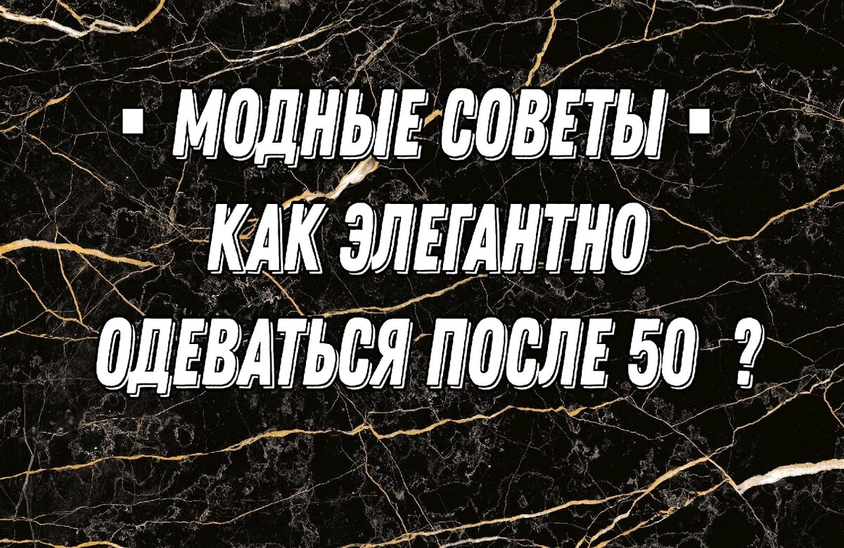 СОВЕТЫ ОТ МОДНОГО СТИЛИСТА , КАК ЭЛЕГАНТНО ОДЕВАТЬСЯ ПОСЛЕ 50 ЛЕТ | ДОМ  СТИЛЯ И МОДЫ | Дзен