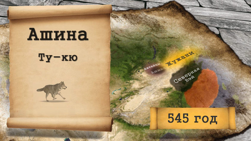 В середине VI века нашей эры на историческую сцену Евразии вышел сильный народ. Ему за 20 лет удалось создать государство от Желтого моря на востоке до Черного моря на западе.-8