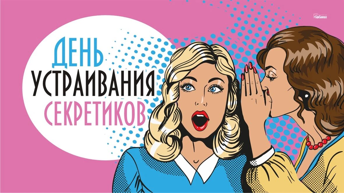 День устраивания секретиков. Иллюстрация: «Курьер.Среда»