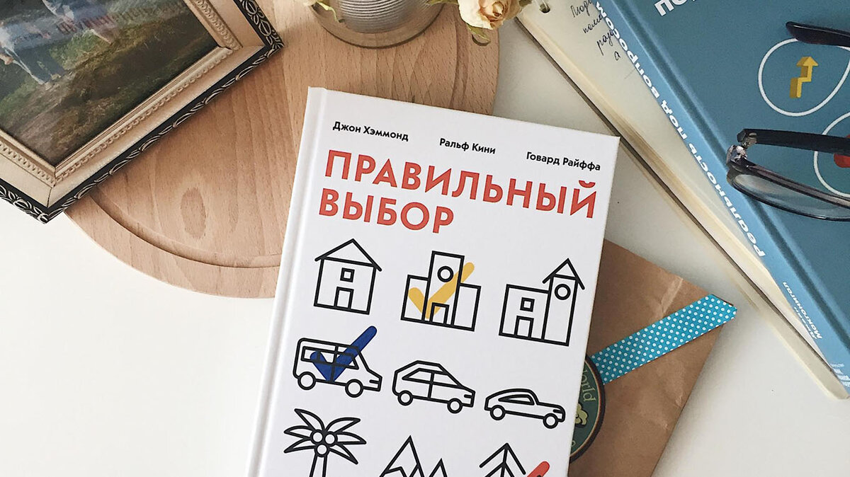 Делаем правильный выбор