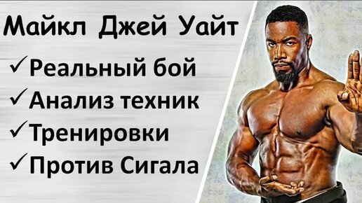 Майкл Джей Уайт: Реальный бой, анализ, Каратэ, Бодибилдинг, против Стивена Сигала