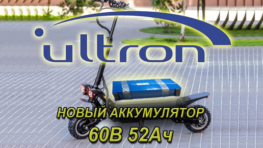 Аккумулятор для Ultron T108 60В 52Ач