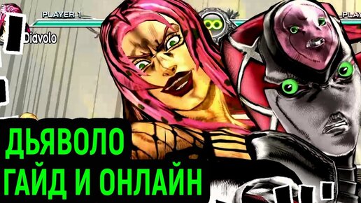 ДЖОДЖО | ДЬЯВОЛО ГАЙД И ОНЛАЙН - JoJo's Bizarre Adventure All Star Battle R Diavolo Guide Online