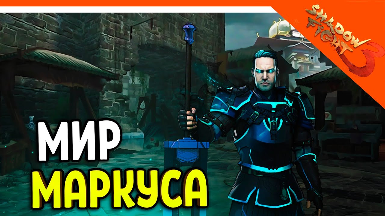 🩸 МИР МАРКУСА НАЧАЛО! 🩸 Shadow Fight 3 (Шадоу файт 3) Прохождение