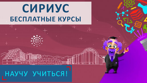 СИРИУС - Бесплатные Курсы - Научу Учиться - Выпуск 65