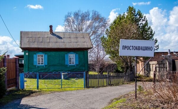 Фотографии деревни простоквашино