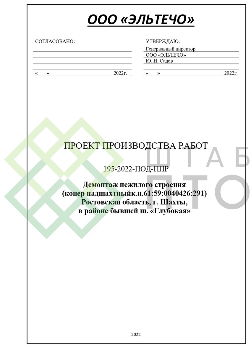 ППР на демонтаж и резку металлоконструкций в г. Тольятти. Пример работы. ШТАБ ПТ