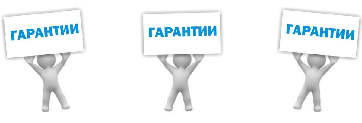 Картинка мои гарантии