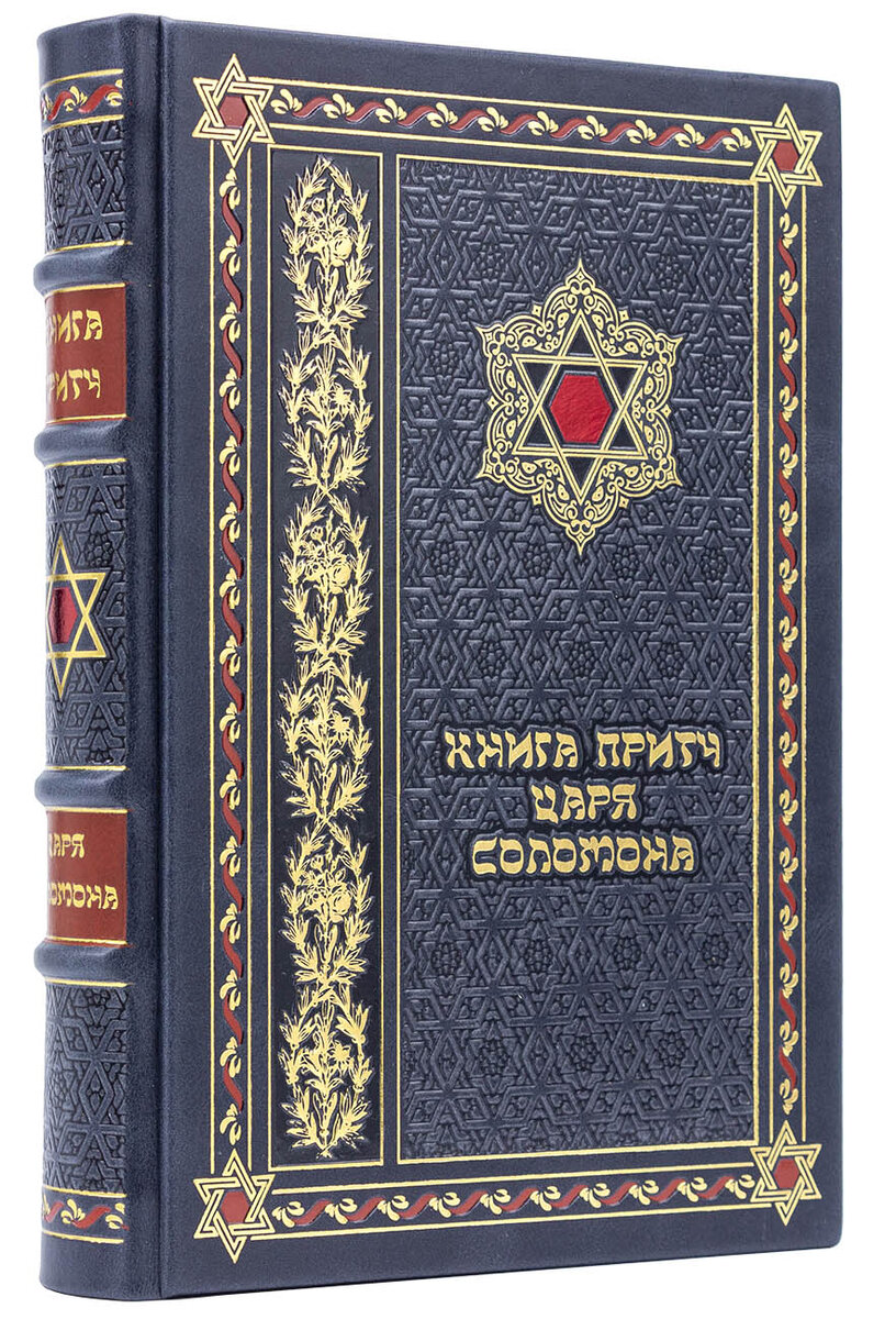 Книги в кожаном переплете, Книга притч царя Соломона, подарочное издание
