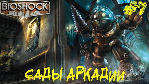 САДЫ АРКАДИИ ➤ Bioshock Remastered Прохождение #7