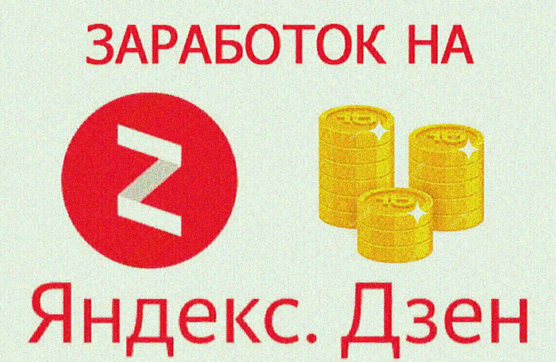 Дзен доход дзен доход. Зарабатываем на яндекс дзен. Зарабатываем на яндекс дзен. Яндекс дзен доход. Дзен доход.