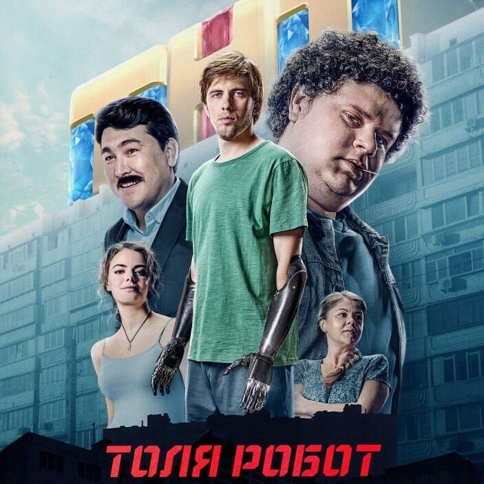 "Толя-Робот", сериал 2019г