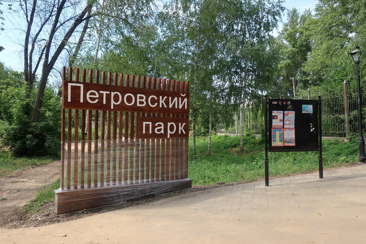 Петровский парк сайт парка