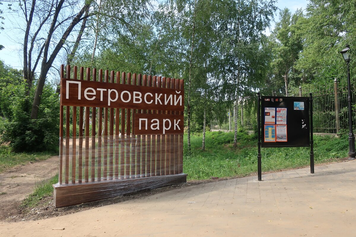 Петровский парк место для