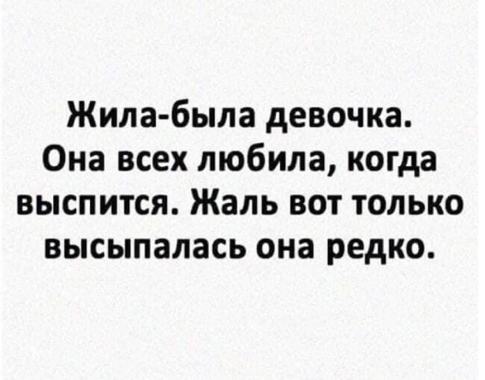 Жила была это. Жила была девочка она всех любила когда выспится. Жила-была девочка. Жила была девочка афоризмы. Жила была девочка всех любила.