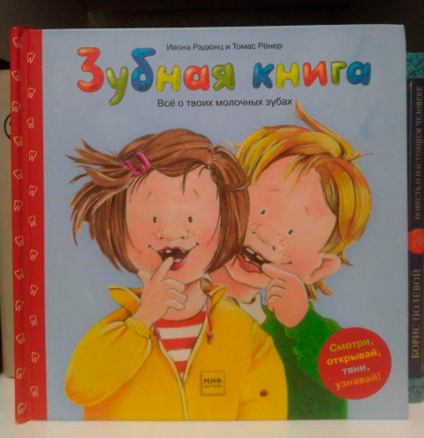 Зубная книга. Все о твоих молочных зубах.