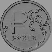 Рубль.