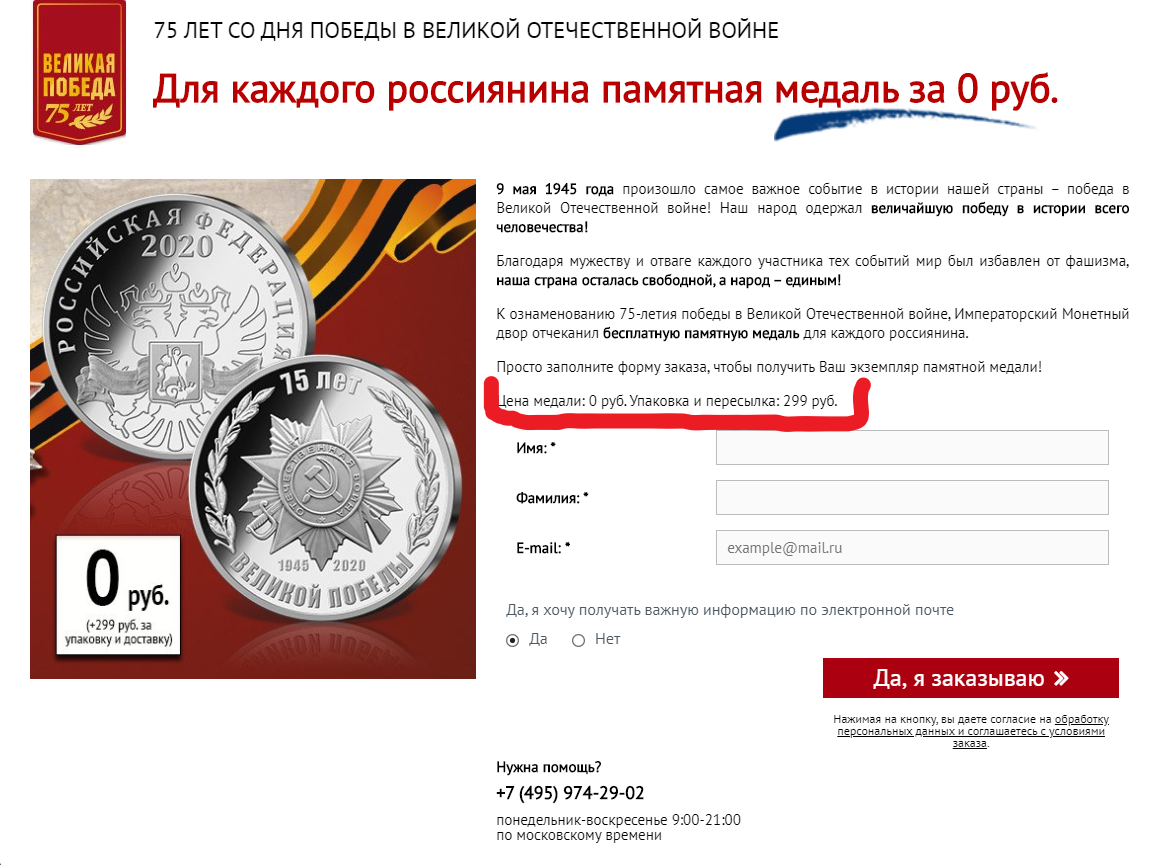 Цена медали 0, но за упаковку и доставку заплати 299р. Это как работает - то? 75pobeda.ru