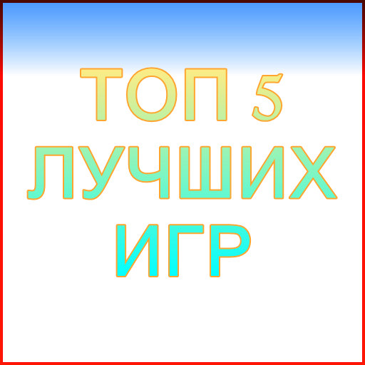 Топ 5 лучших игр на платформе VK Mini Apps