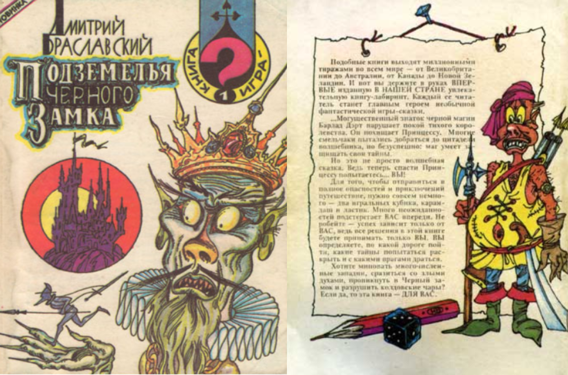 обложка и задняя обложка книги Дмитрия Браславского "Подземелья Черного замка"