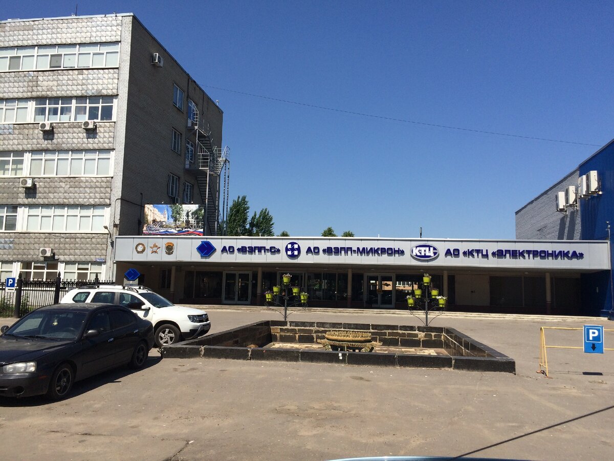 Один из флагманов Советской электроники - объединение "Электроника"  в Воронеже сегодня "распилено" на 3 организации занимающие где-то 10% площадей, остальное в аренде. Три отдельные частные организации работающие на старом оборудовании и не вкладывающие деньги в техническое перевооружение - невыгодно, да и долго будет окупаться.
