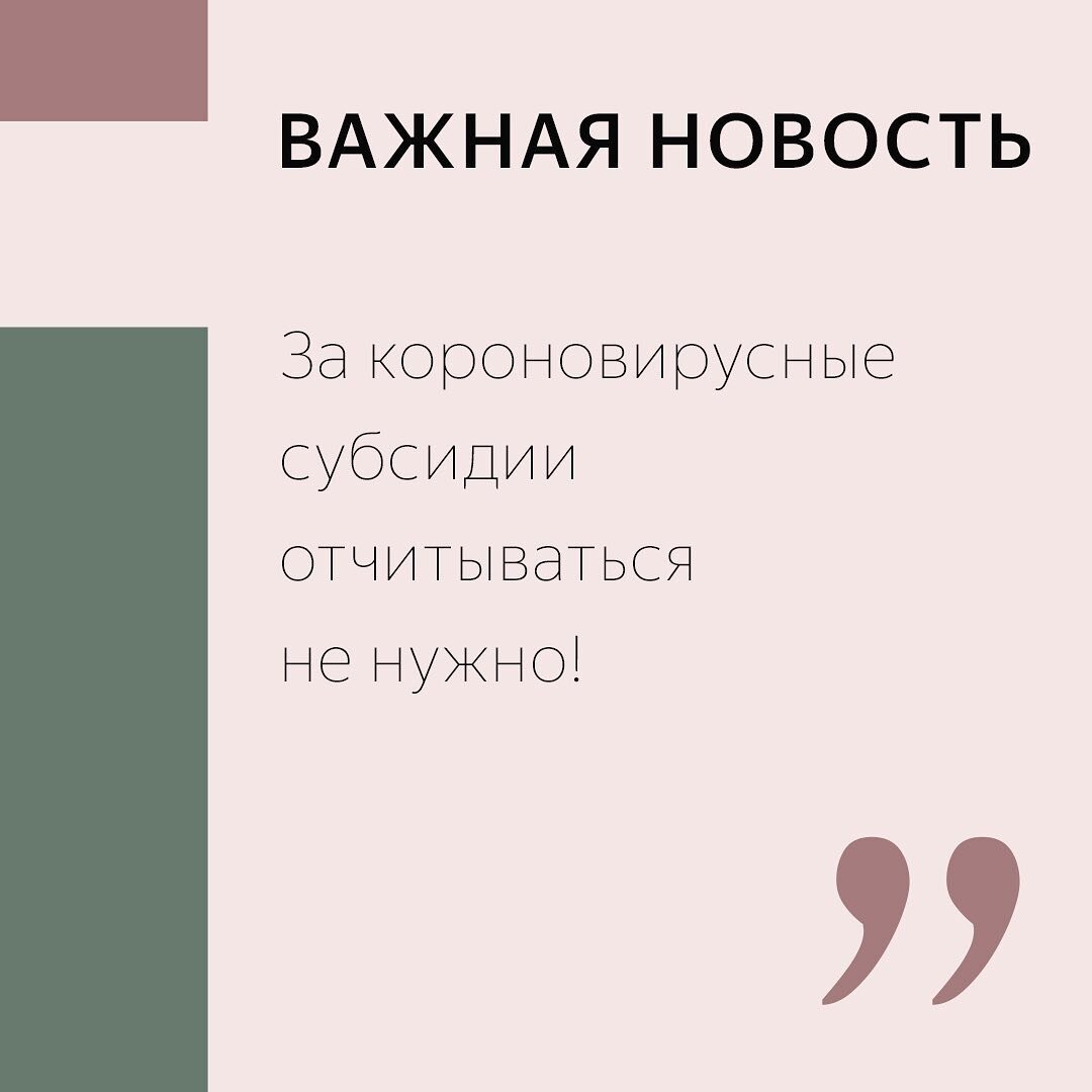 👉Федеральное казначейство в письме от 27.07.2020 № 07-04-14/03-994 сообщило: "Субъекты МСП могут тратить «дезинфекционные» субсидии по своему усмотрению". ⠀
✅Единовременные субсидии для субъектов МСП на компенсацию затрат для профилактики коронавируса предоставляются на безвозмездной основе. Получить их смогут объекты туристической индустрии, а также предприятия, работающие в сфере услуг. Использовать деньги можно по своему усмотрению, законодательство никак не ограничивает МСП в том, как они будут потрачены.
⠀
✅Возвращать неиспользованные средства и отчитываться за них не нужно. Но для этого в отчете по форме СЗВ-М должны быть правильно указаны данные, на основании которых рассчитывалась субсидия. В случае искажения этих данных деньги придется вернуть государству.
⠀
- Нужна помочь в получение субсидии❓
- Пишите нам в Директ 📨 или в WhatsApp по ссылке в описание профиля и мы поможем вам❗

#сервисдляпредпринимателей #субсидиикоронавирус #помощьбизнесу #развитиебизнеса #аутсорсингбухгалтерии #помощьмаломубизнесу #помощьсреднемубизнесу #бухгалтериямосква