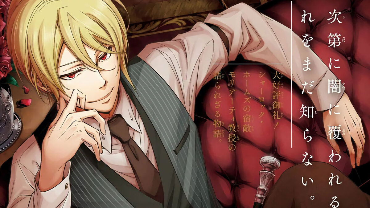 Уильям Джеймс Мориарти