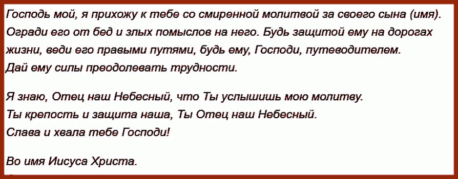 Материнская молитва за сына сильная взрослого самая. Молитва о сыне сильная защита материнская. Молитва на удачу сыну. Молитва матери за сына. Молитва за сына и защита на работе.