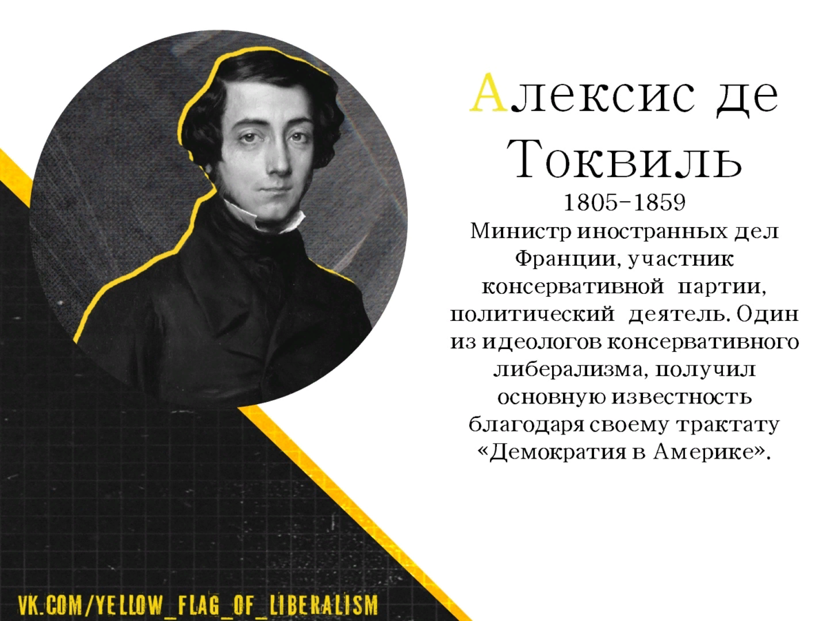 Алексис де токвиль. Алексис де Токвиль (1805-1859 гг.). Алексис де Токвиль демократия. Алексис де Токвиль идеи.