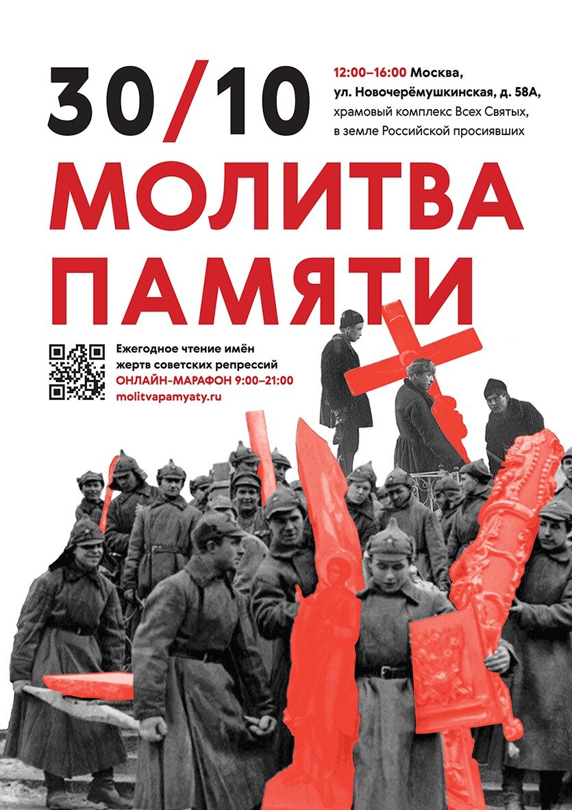 Молитва Памяти. 30 октября - Общероссийский день памяти жертв советских политических репрессий 