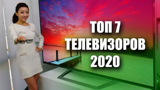 Топ 7: рейтинг телевизоров 2020 | Как выбрать телевизор 2020 | Xiaomi, Самсунг, LG, Philips