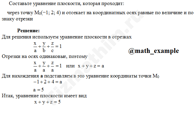 Составляем уравнение плоскости, которая проходит через точку M0(−1;2;4) и отсекает на координатных осях равные по величине и по знаку отрезки