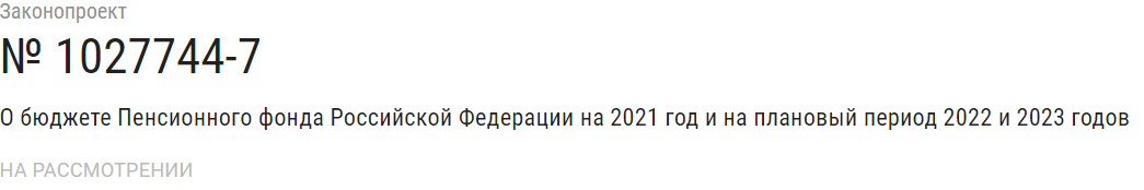 Законопроект вы можете просмотреть по ссылке, указанной выше. Фото с официального сайта sozd.duma.gov.ru