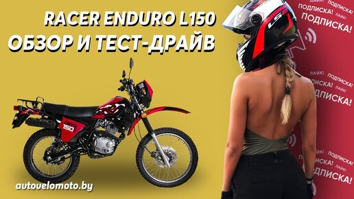 Обзор и тест-драйв racer Enduro l150 rc150-23x. Эндуро для новичка