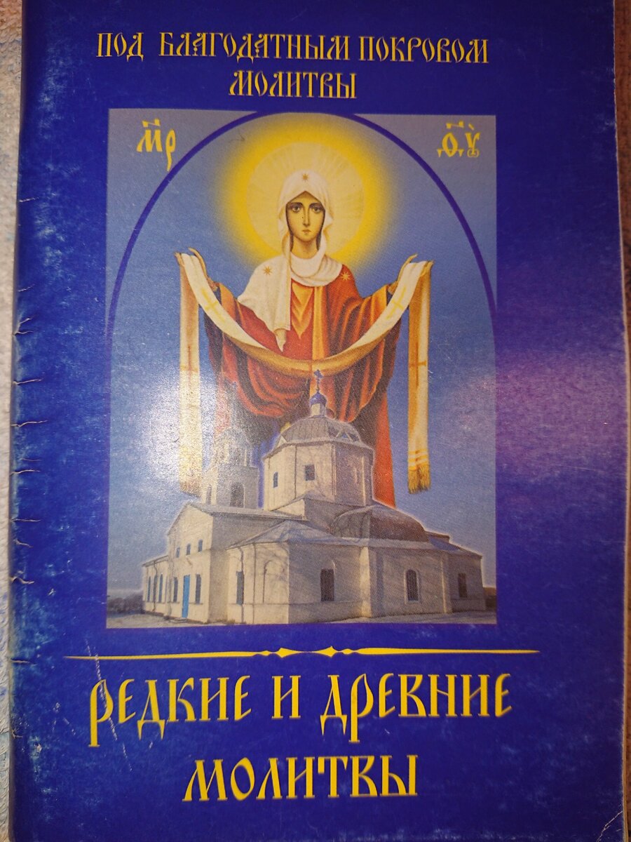 Книжный HR - квест от Григорича. Редкие и древние молитвы. Под благодатным  покровом молитвы. | Книжный HR - квест от Григорича. | Дзен