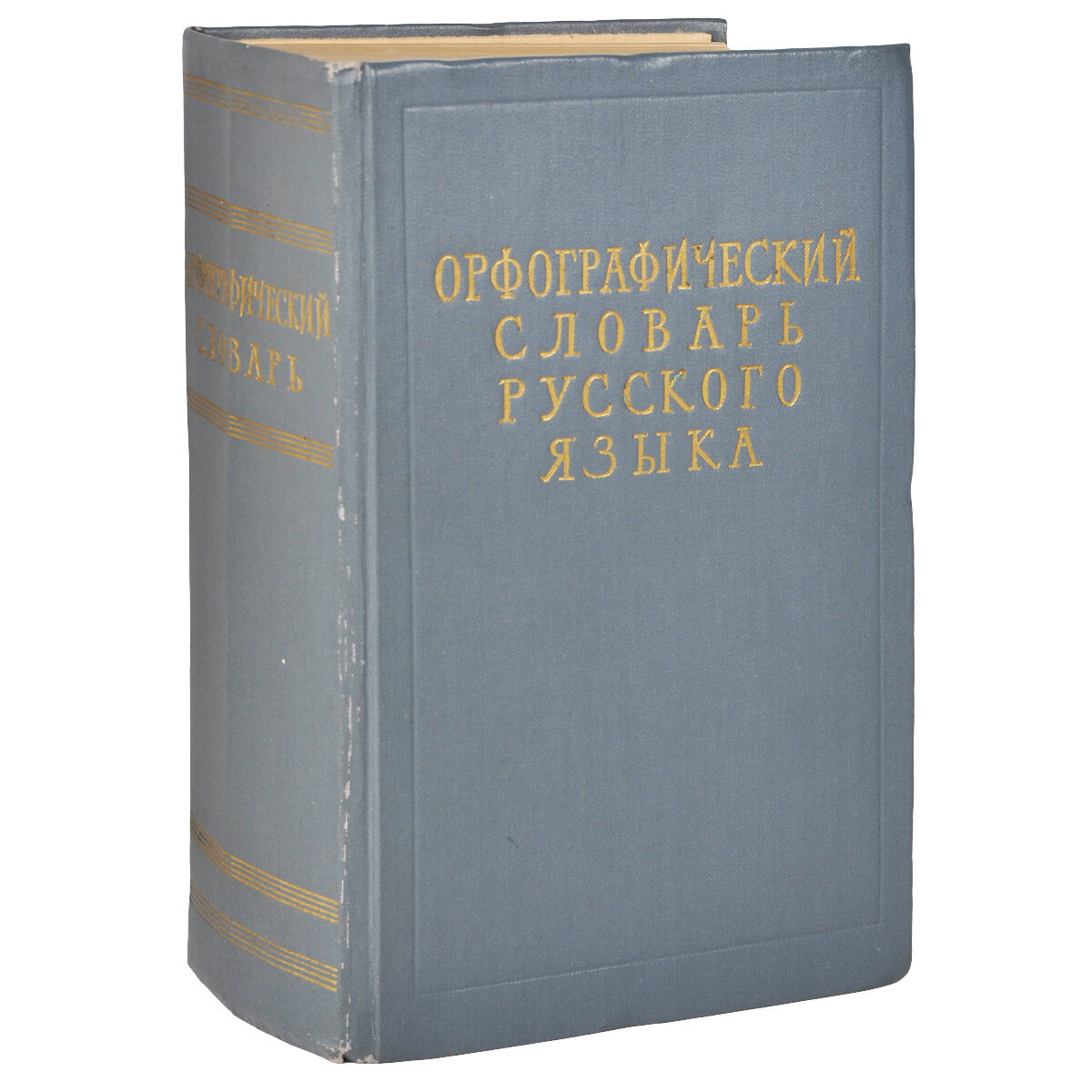 Интересные словари. Орфографический словарь. Орфографический словарь русского языка. Орфографические Слава. Орфографический словарь книга.