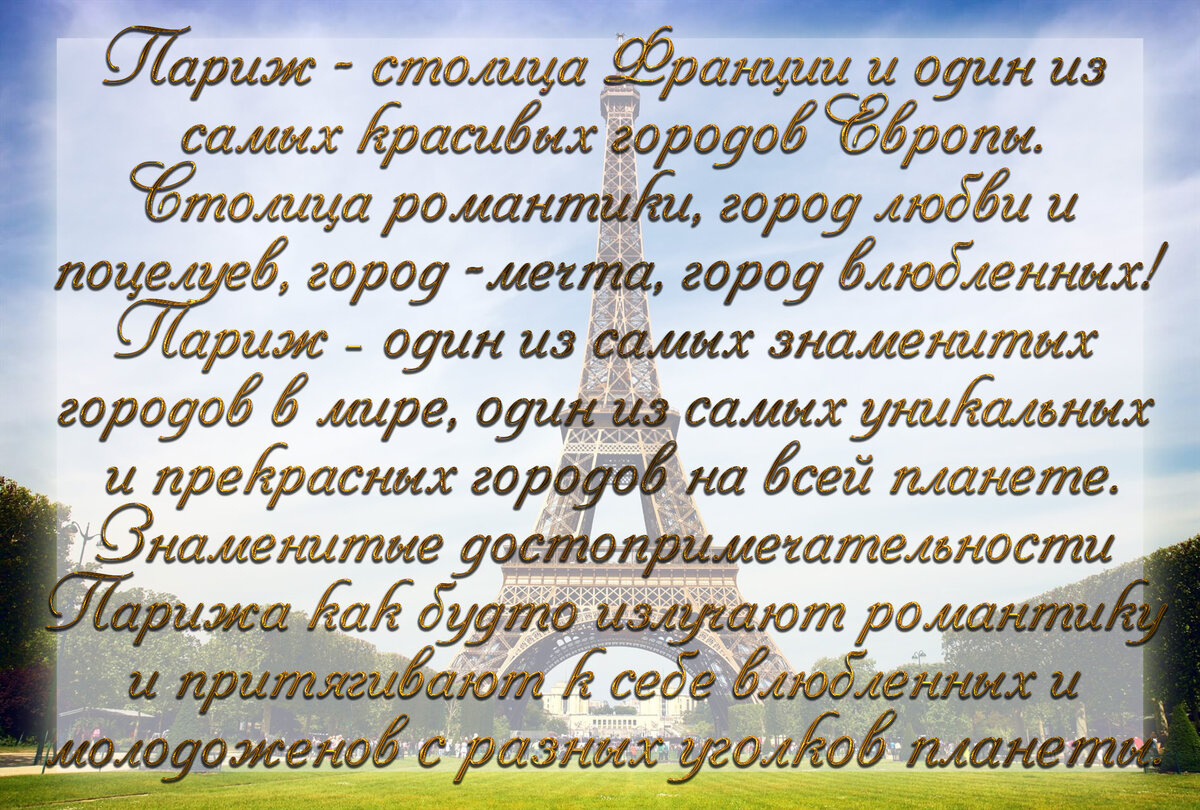 Париж - столица Франции и один из самых красивых городов Европы. Столица романтики, город любви и  поцелуев, город -мечта, город влюбленных!