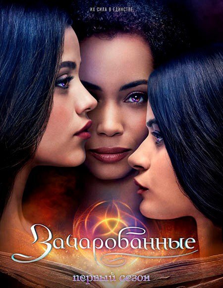 Сериал Зачарованные» (2018 — по настоящее время)