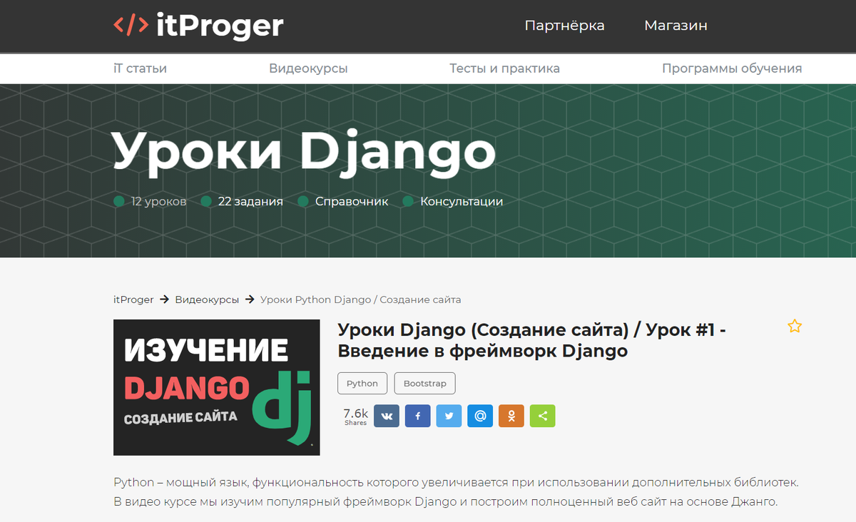 Топ 10 лучших курсов фреймворк django. Создание сайтов на python &amp; django. обучение джанго с нуля. django воронеж. ответы на задания itprogger.