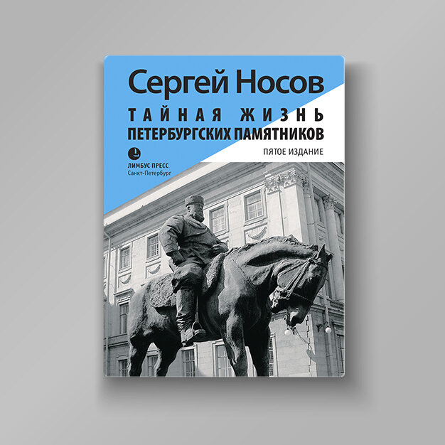 Сергей Носов «Тайная жизнь петербургских памятников» 