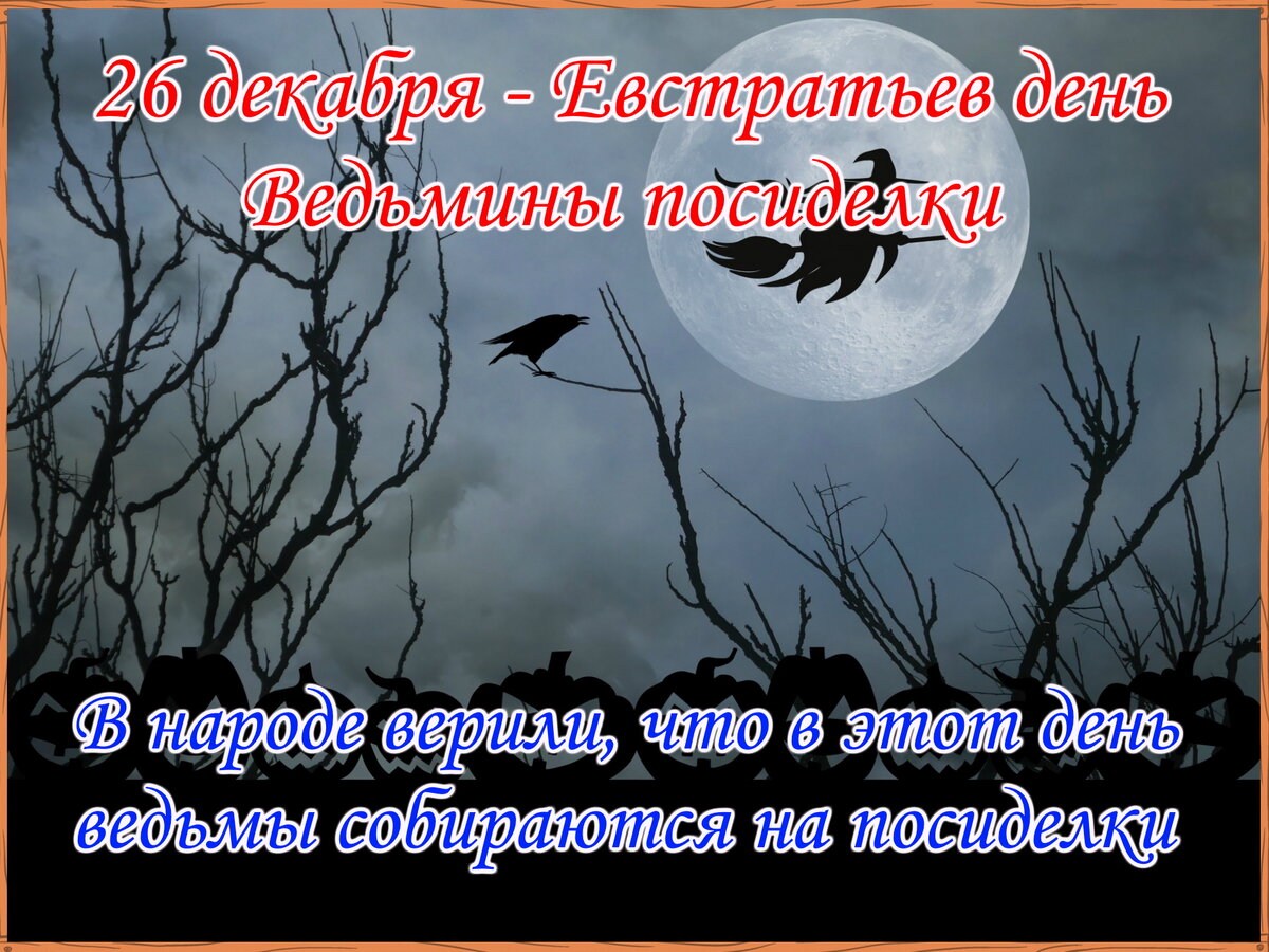 Народные приметы 26 декабря