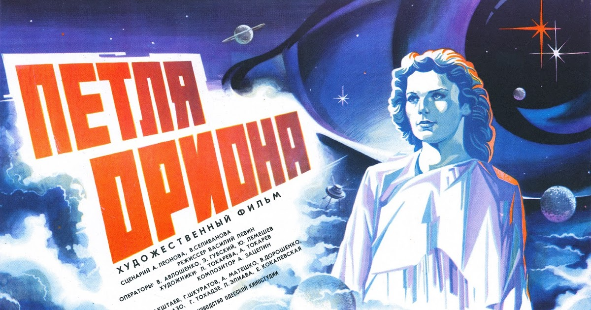 Постер фильма "Петля Ориона". (с) Общественное достояние