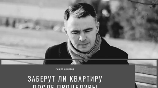 Могут ли забрать квартиру за долги?