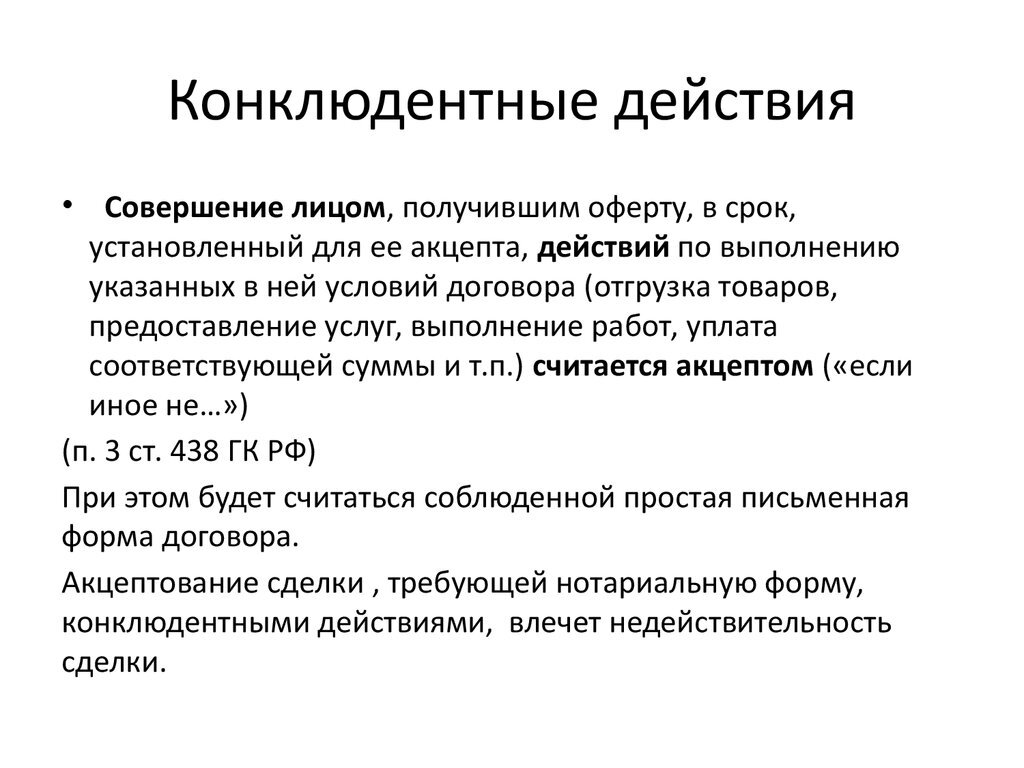 Конклюдентные действия сделки. Конклюдентные действия. Примеры конклюдентных сделок. Конклюдентные действия примеры. Конклюдентные действия в уголовном праве.